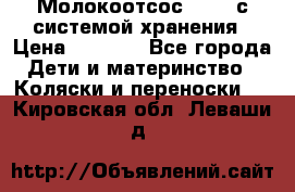 Молокоотсос avent с системой хранения › Цена ­ 1 000 - Все города Дети и материнство » Коляски и переноски   . Кировская обл.,Леваши д.